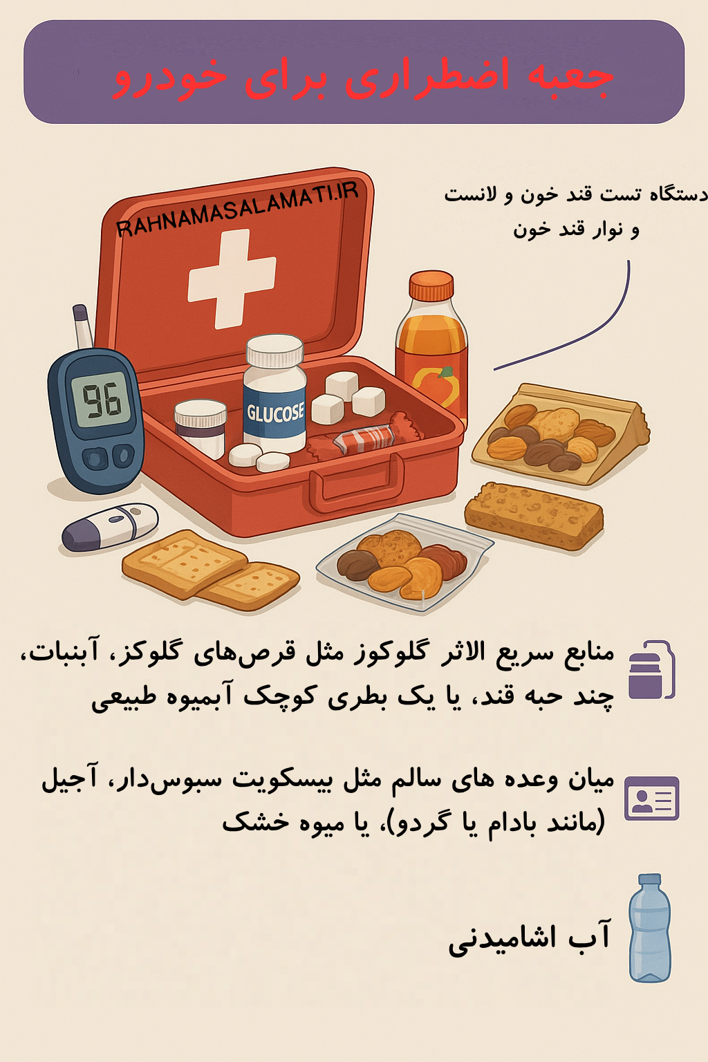  محتویات ضروری جعبه نجات دیابت در خودرو